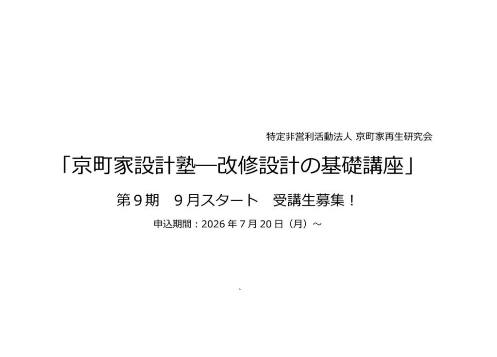 第9期　京町家設計塾　受講生募集！