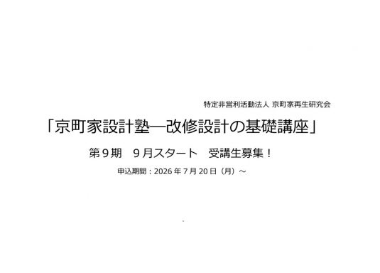 第9期　京町家設計塾　受講生募集！（今年度の募集は終了しました。）