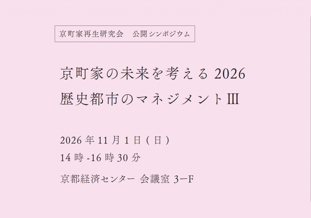 公開シンポジウム「京町家の未来を考える2026 歴史都市のマネジメントⅢ」