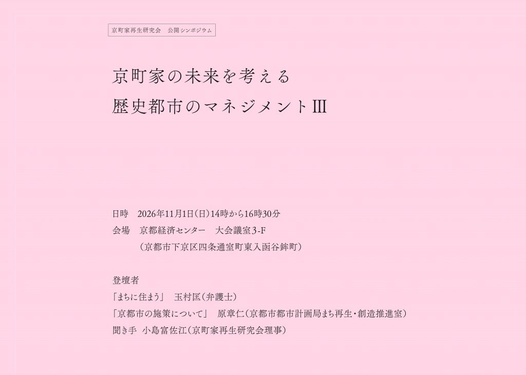 公開シンポジウム「京町家の未来を考える 歴史都市のマネジメントⅢ」