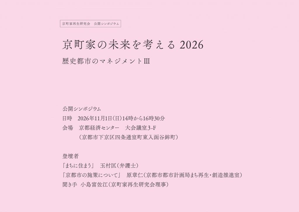 公開シンポジウム「京町家の未来を考える2026 歴史都市のマネジメントⅢ」